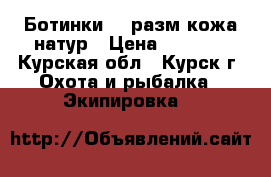 Ботинки 40 разм кожа натур › Цена ­ 1 000 - Курская обл., Курск г. Охота и рыбалка » Экипировка   